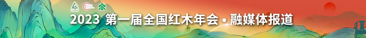 第一届全国红木年会融媒体报道